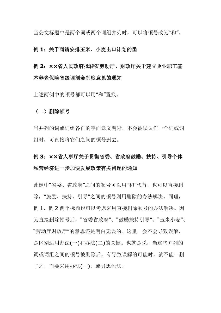 公文标题中标点符号的处理技巧汇编_第5页