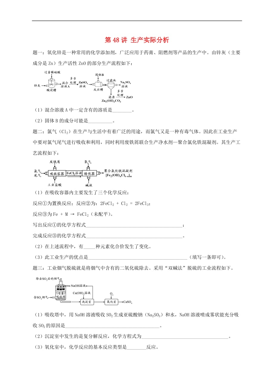 江苏省盐城市大丰区小海镇2017届中考化学复习第48讲 生产实际分析练习1_第1页