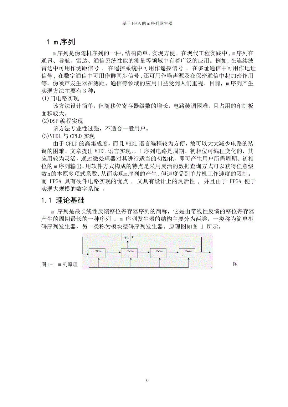 课程设计论文基于FPGA的m序列发生器._第4页