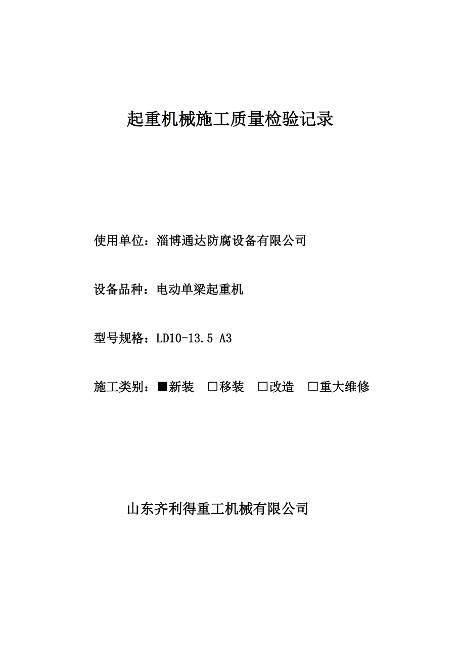 起重机械施工质量检验记录综述_第1页