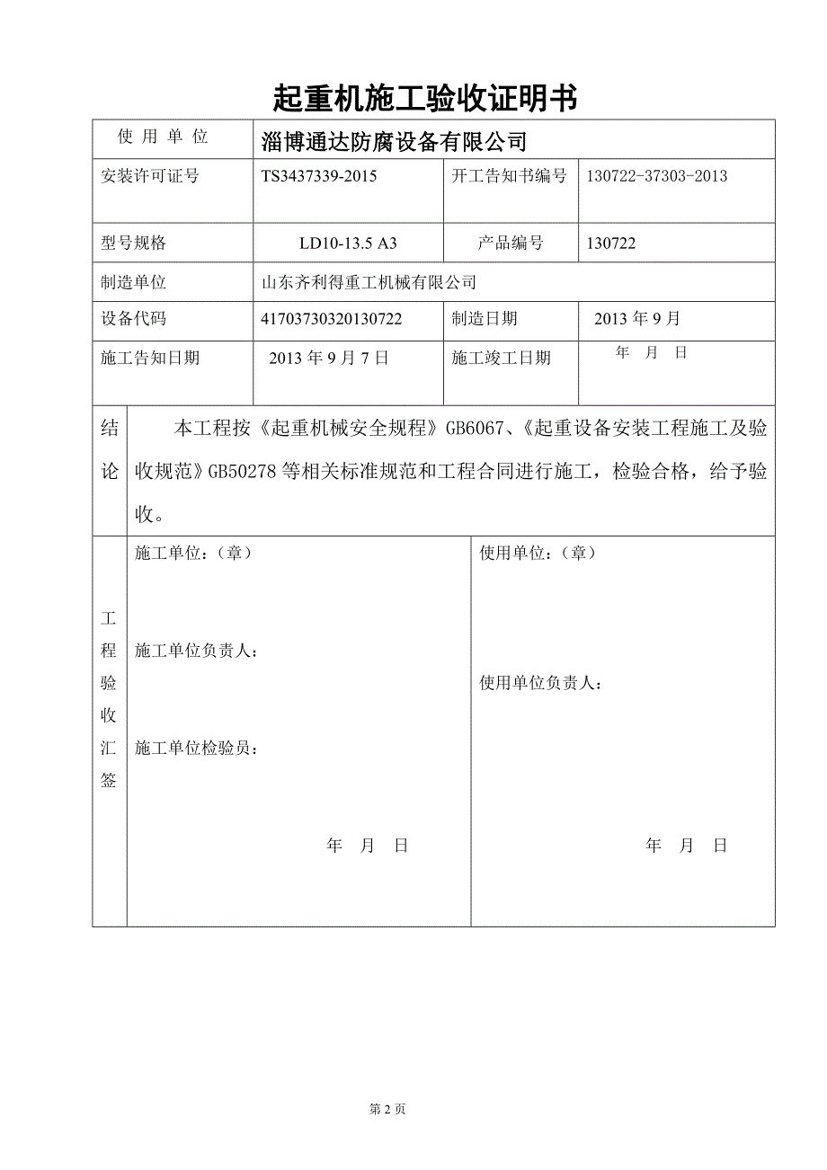 起重机械施工质量检验记录综述_第4页