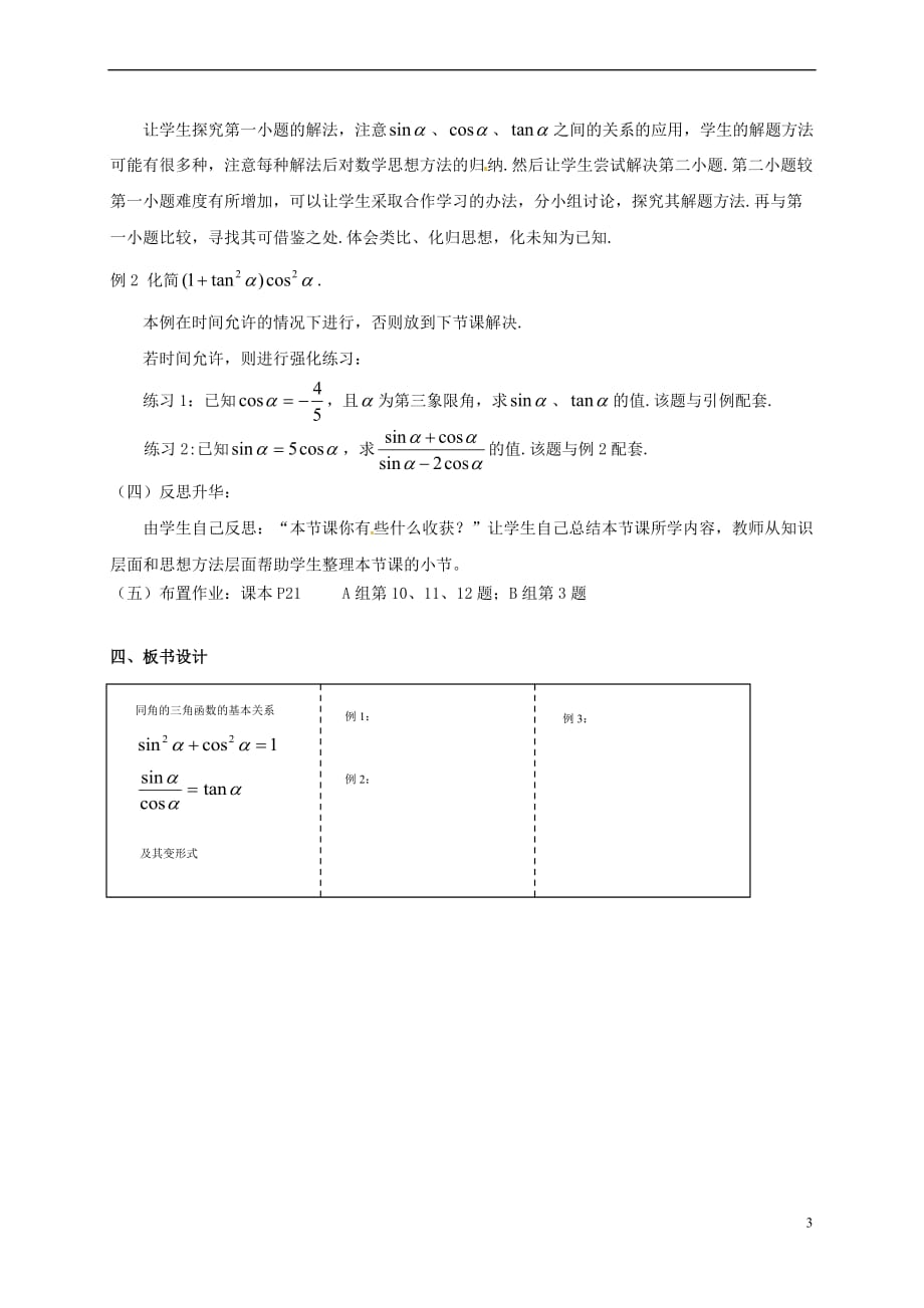 江苏省苏州市高中数学 第一章 三角函数 1.2.2 同角三角函数的基本关系教学设计2 新人教A版必修4_第3页