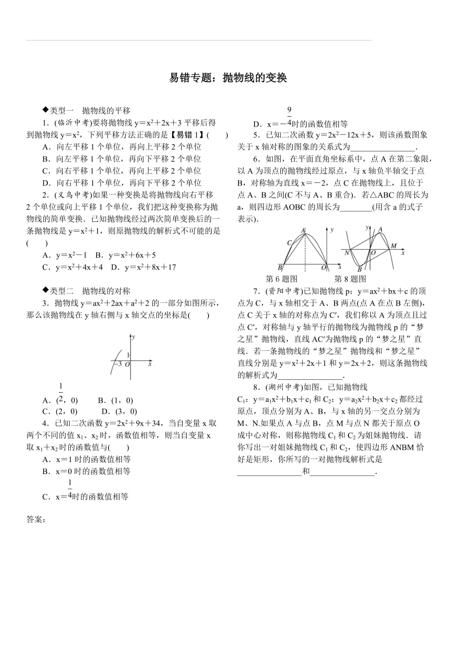 人教版2019秋九年级数学上册专题 9.易错专题：抛物线的变换_第1页