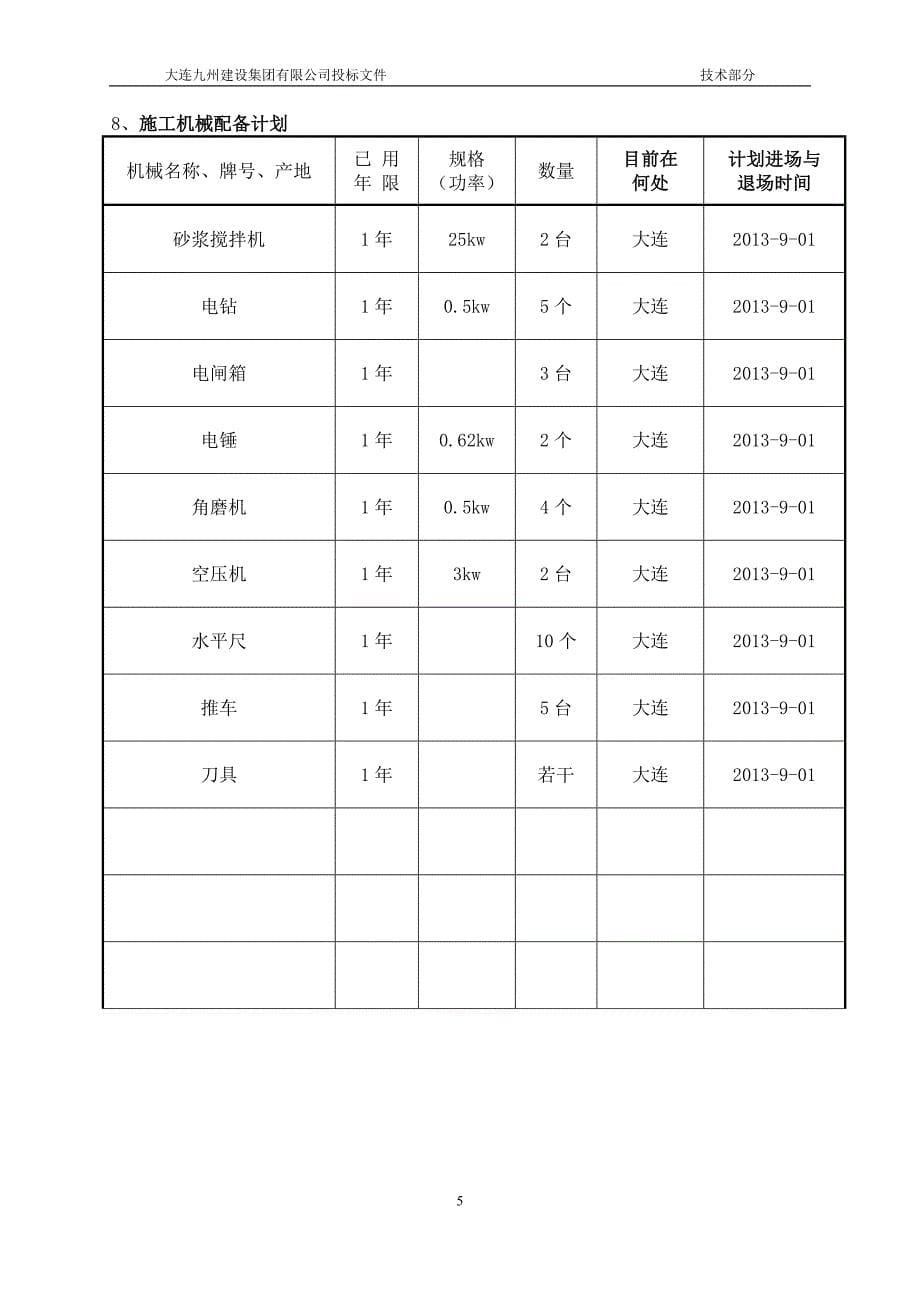 大连龙湖投标文件(技术部分)._第5页