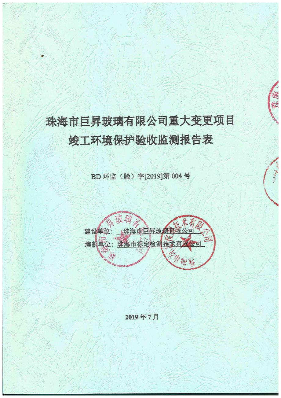 珠海市巨昇玻璃有限公司卫浴镜、卫浴玻璃片生产重大变更项目验收监测报告_第1页