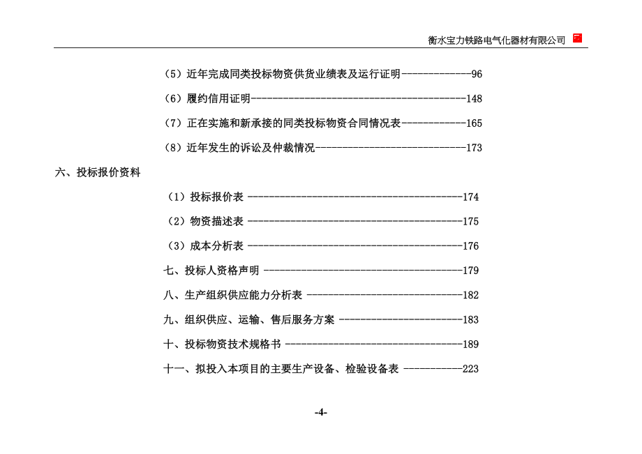 定位器采购投标文件_第4页