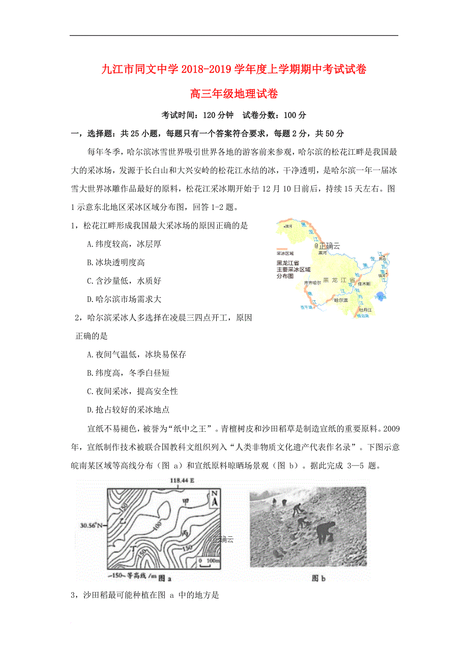 江西省2019届高三地理上学期期中试题(同名4627)_第1页