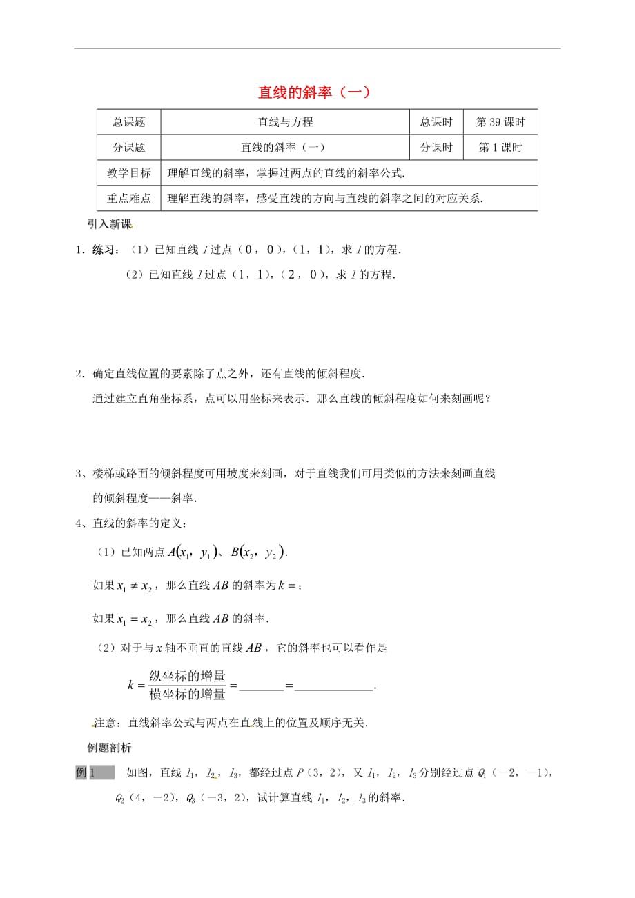 江苏省海门市包场镇高中数学 第三章 直线与方程 3.1 直线的斜率（1）导学案（无答案） 新人教A版必修2_第1页