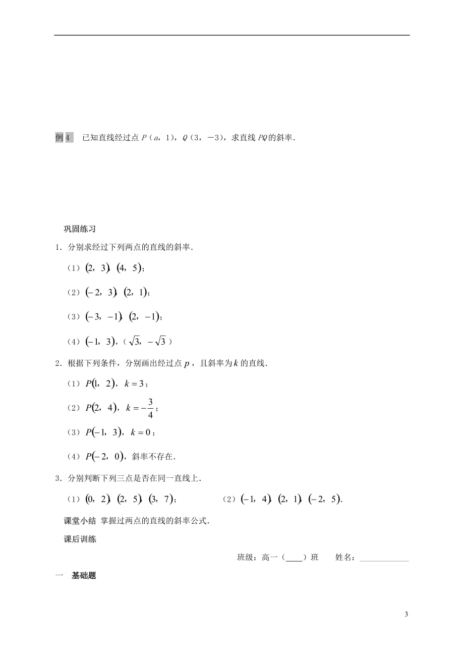 江苏省海门市包场镇高中数学 第三章 直线与方程 3.1 直线的斜率（1）导学案（无答案） 新人教A版必修2_第3页