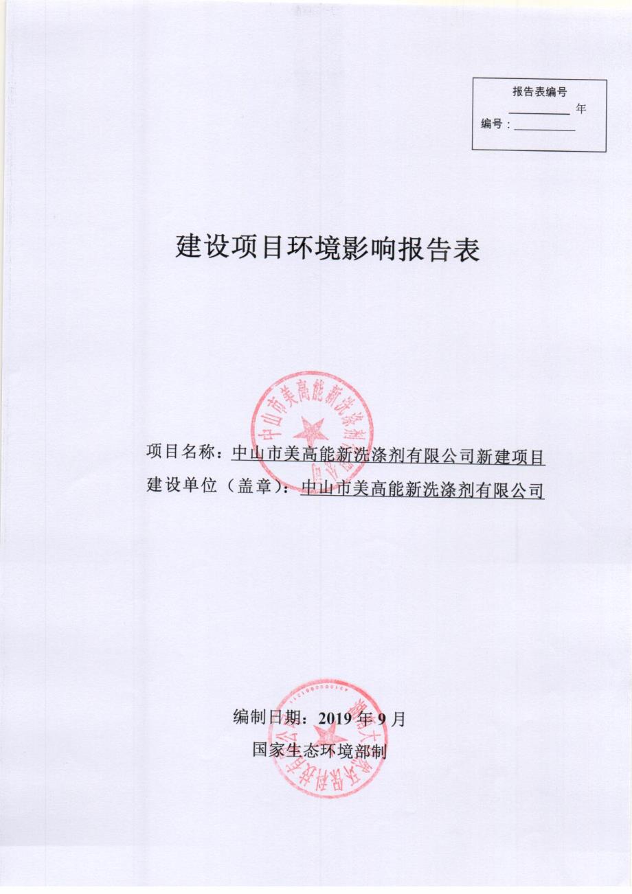 中山市美高能新洗涤剂有限公司新建项目环境影响报告表_第1页