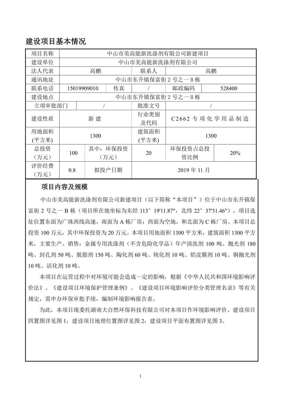 中山市美高能新洗涤剂有限公司新建项目环境影响报告表_第5页