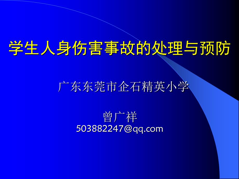 学生人身伤害事故的处理与预防(201305)讲解_第1页