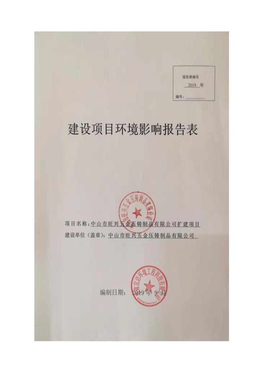 中山市旺兴五金压铸制品有限公司扩建项目环境影响报告表_第1页