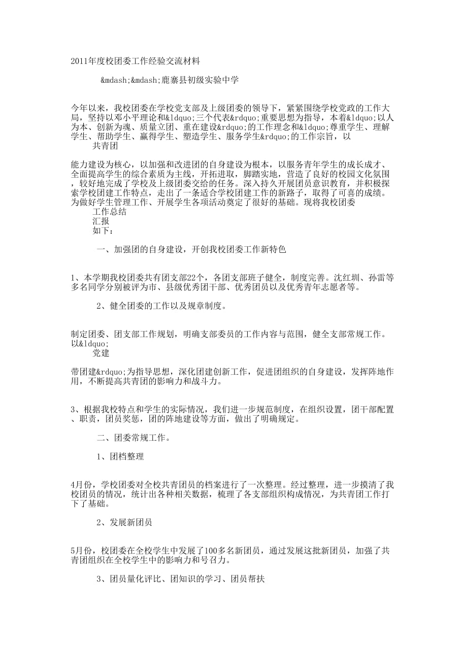 2011年度校团委工作经验交流 材料.docx_第1页