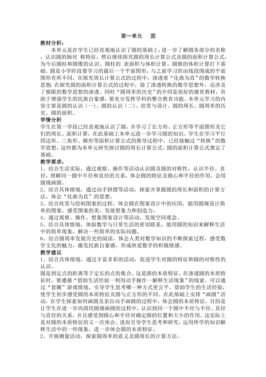 新版北师大数学六年级上前两单元表格教学设计_第1页