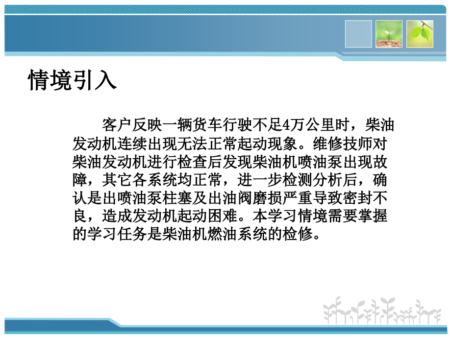 情境七 柴油机起动困难故障的检修电子课件综述_第4页