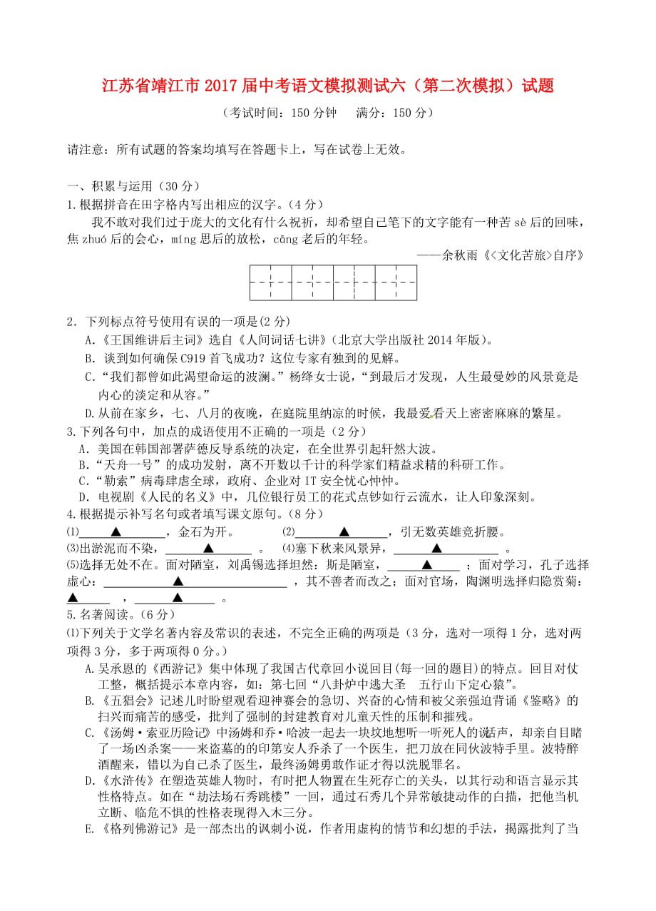 江苏省靖江市2017届中考语文模拟测试六(第二次模拟)试题_第1页