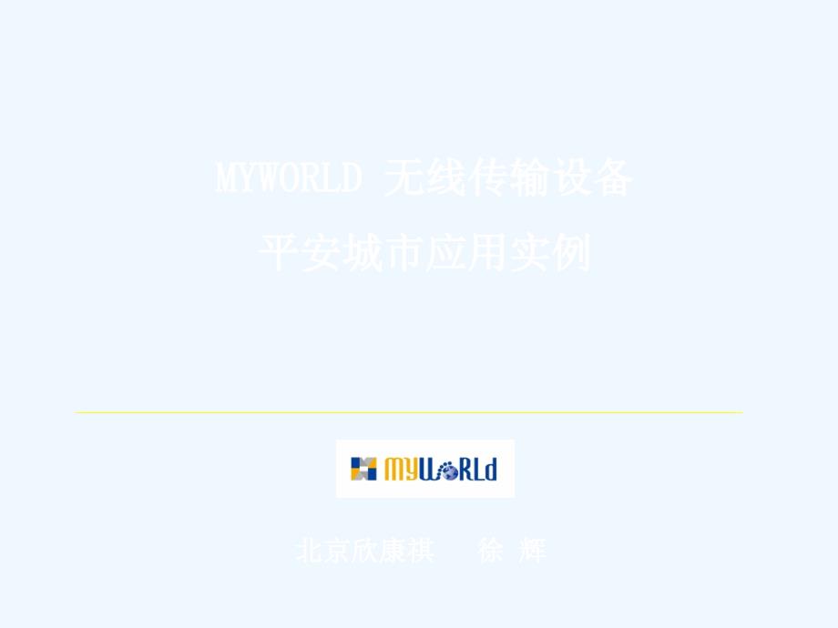 北京欣康祺myworld无线传输设备平安城市应用报告_第1页