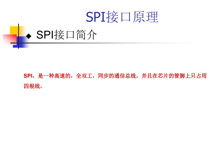 通用SPI的一般应用讲义_第1页