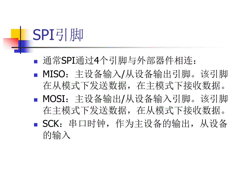 通用SPI的一般应用讲义_第4页