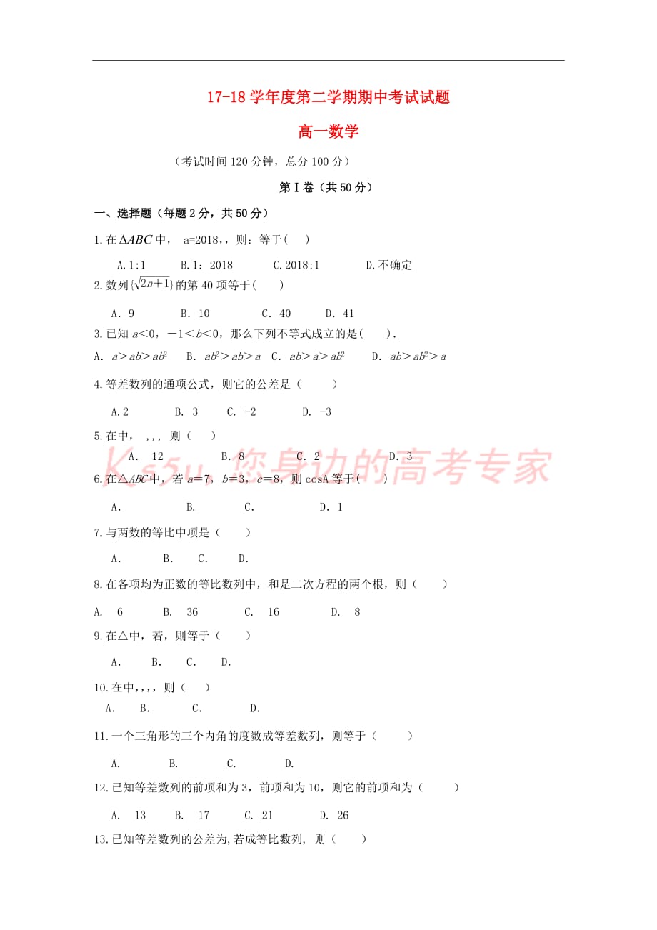 河北省中国第二十冶金建设公司综合学校高中分校2017-2018学年高一数学下学期期中试卷（无答案）_第1页