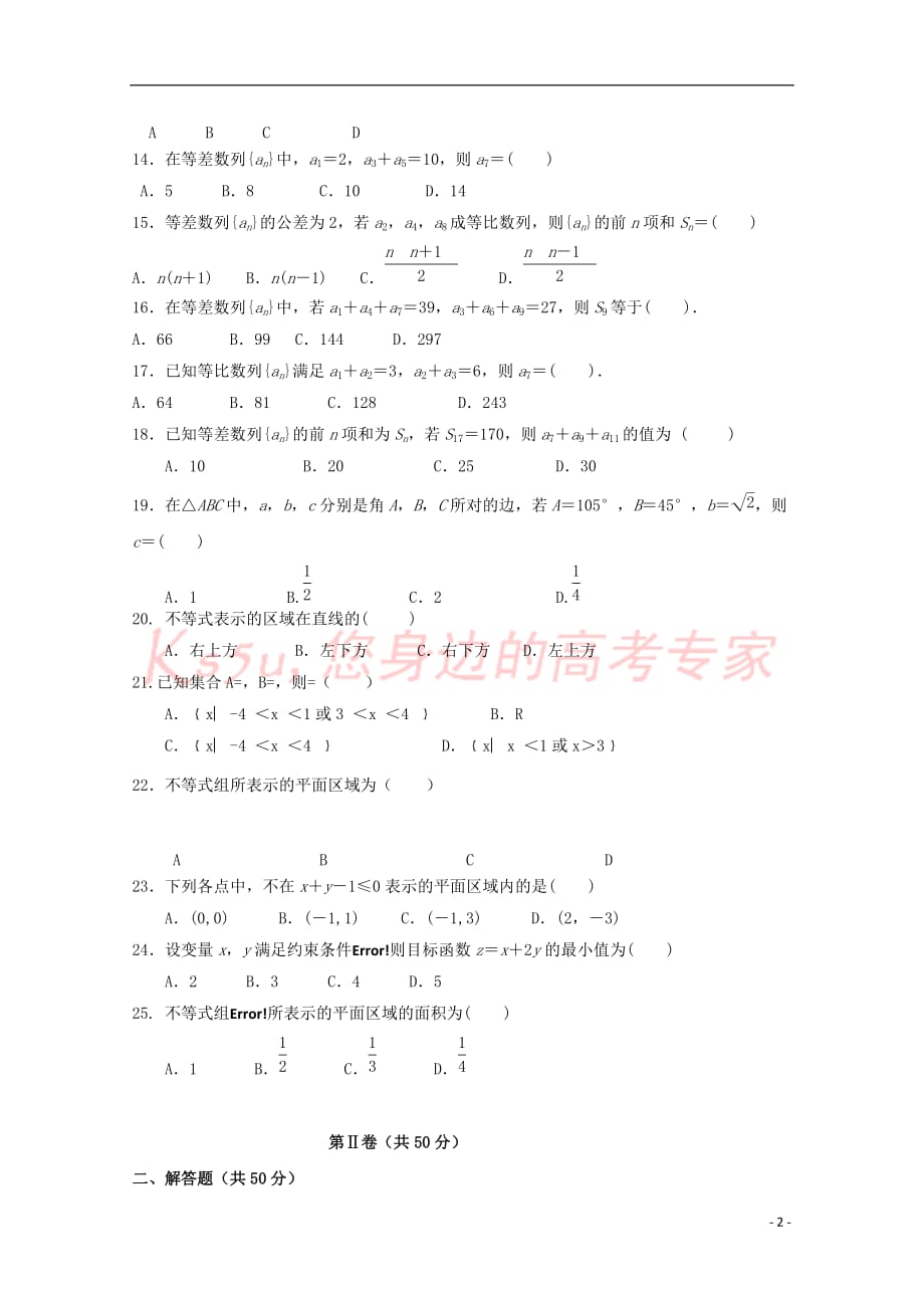 河北省中国第二十冶金建设公司综合学校高中分校2017-2018学年高一数学下学期期中试卷（无答案）_第2页