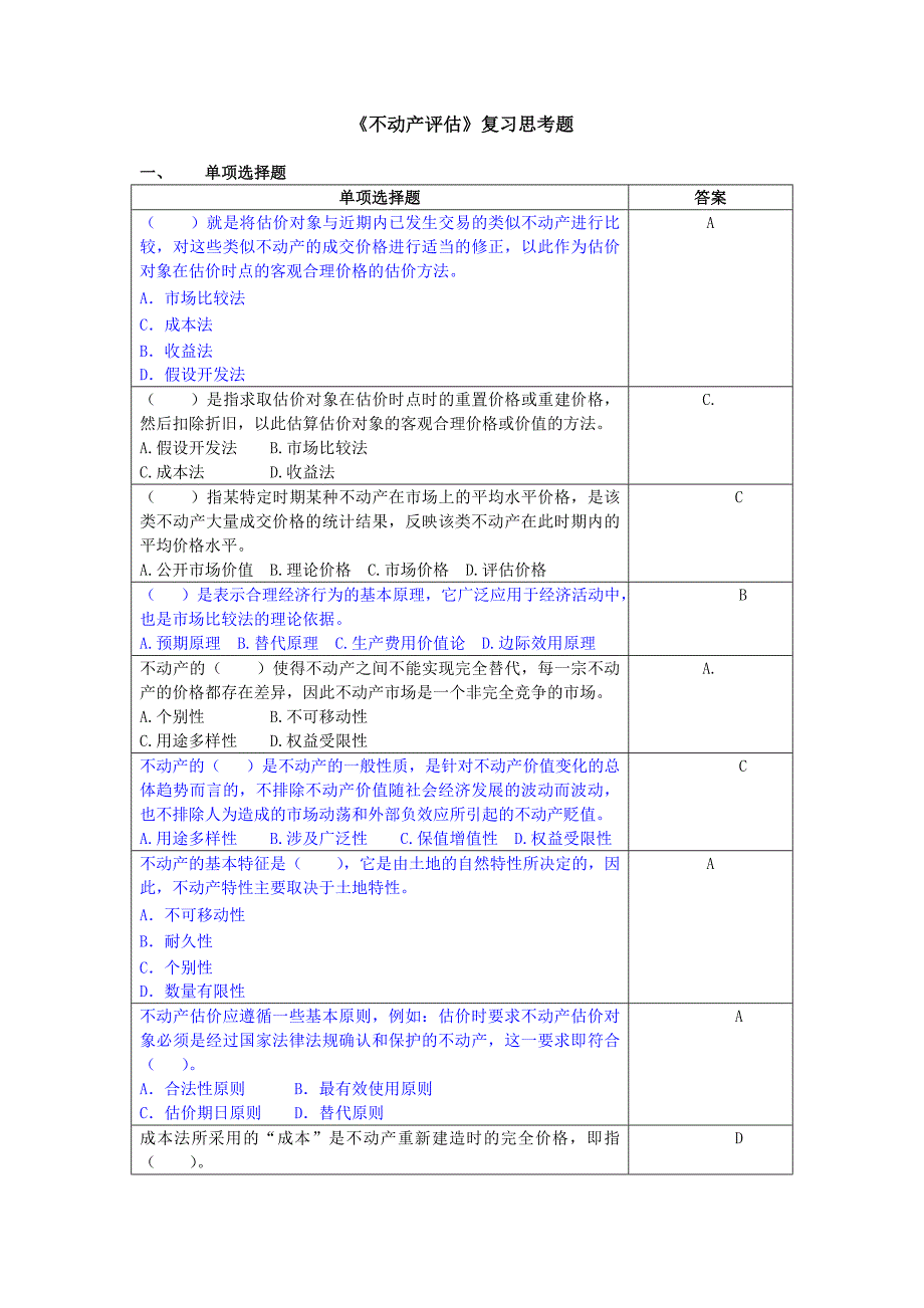 不动产评估习题_201203[1]._第1页