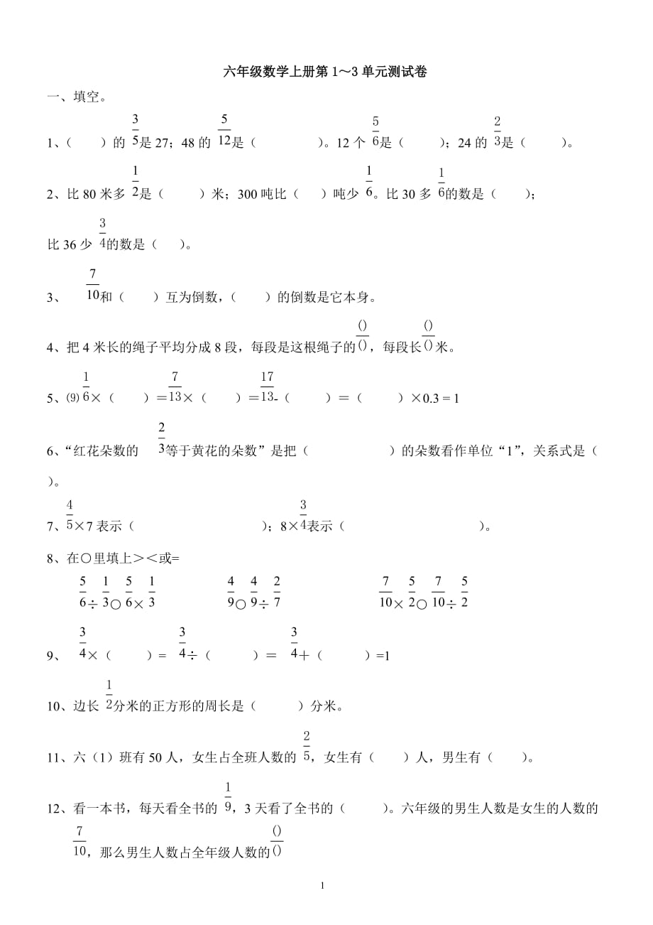 六年级数学上册第1-3单元知识点测试卷_第1页