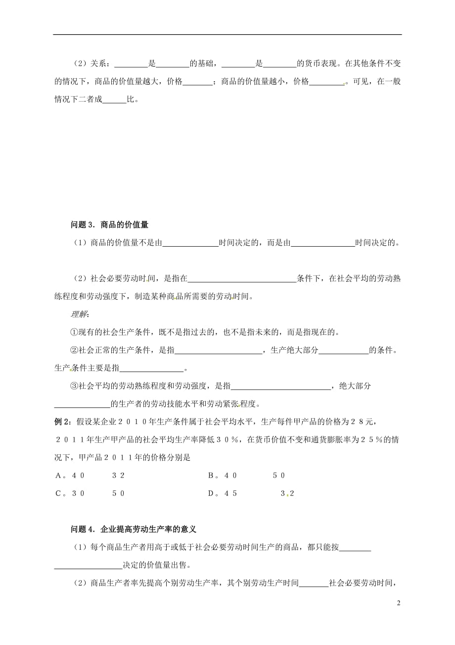 江苏省高淳县高中政治 第二课 多变的价格学案(无答案)新人教版必修1_第2页