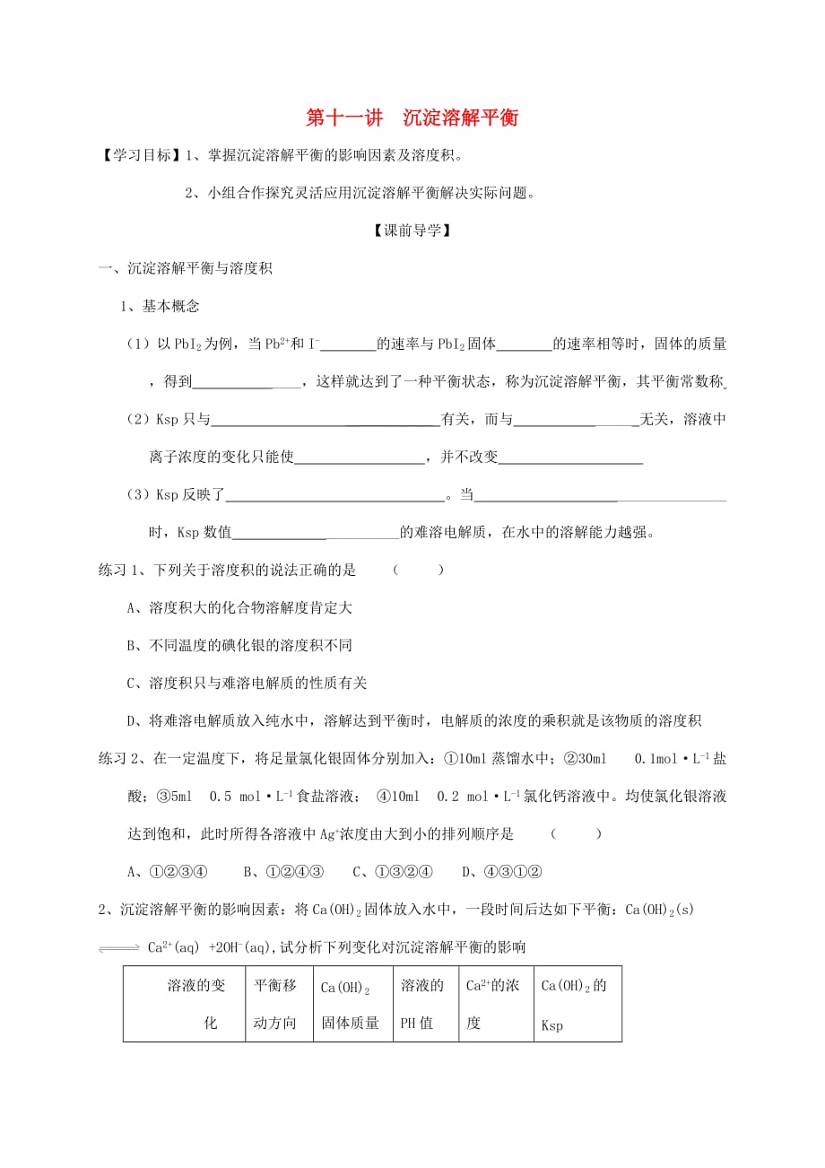 河北省临漳县2016-2017年高中化学 第十一讲 沉淀溶解平衡学案 新人教版选修2_第1页