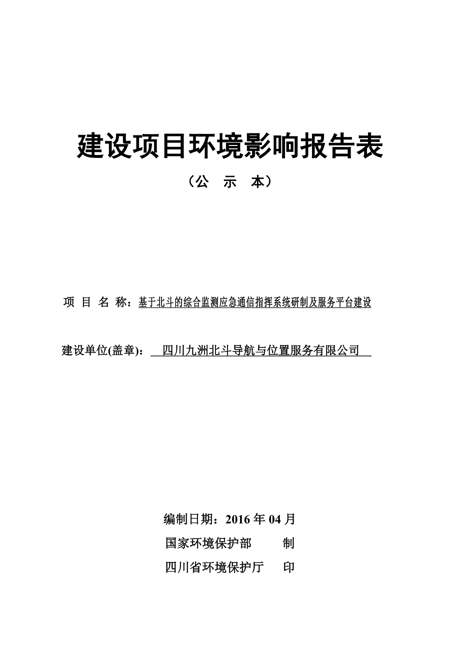 基于北斗的综合监测应急通信指挥系统研制及服务平台建设(公示本)_第1页