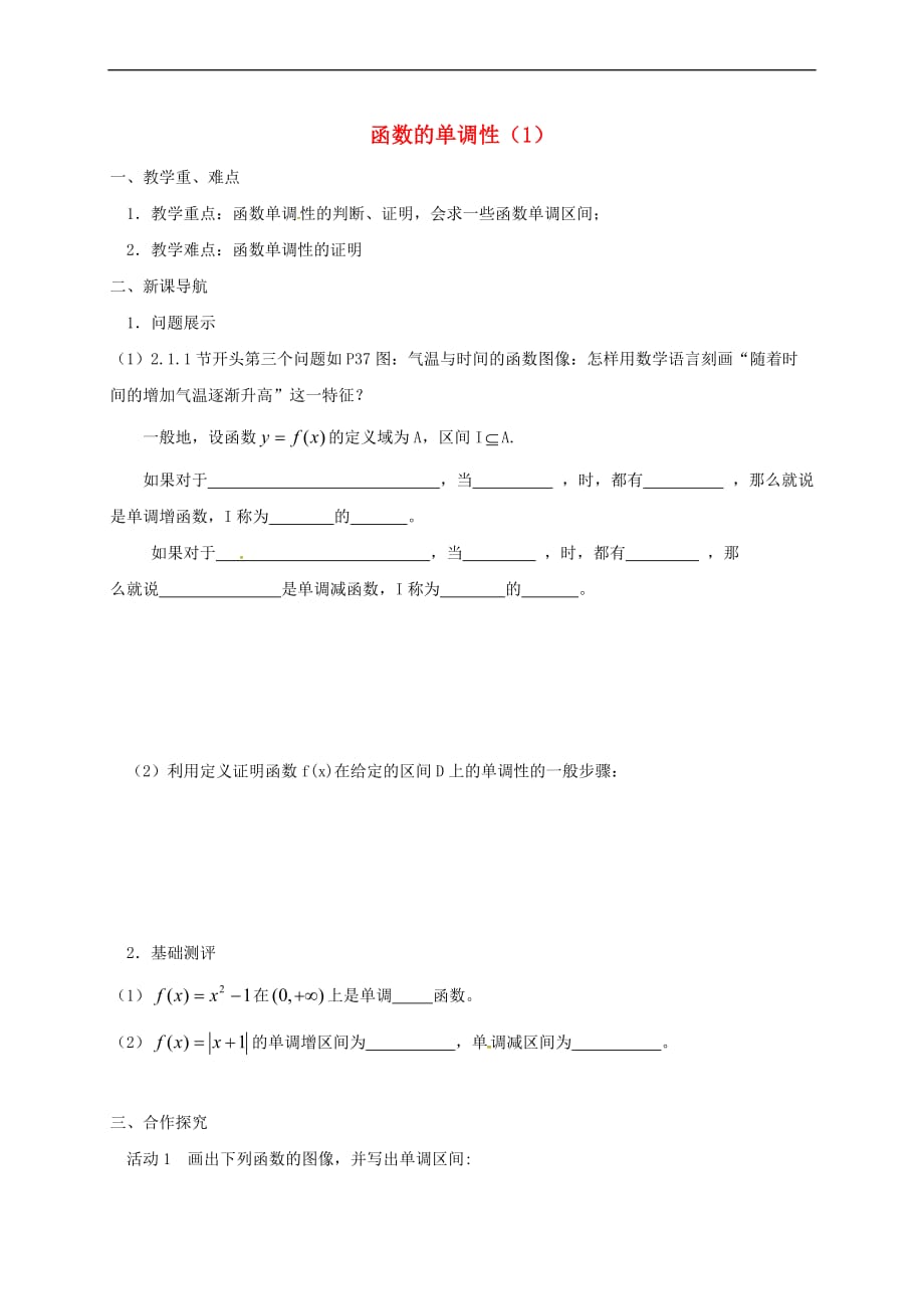 江苏省涟水县高中数学 第二章 函数 2.2.1 函数的单调性（1）学案（无答案）苏教版必修1_第1页