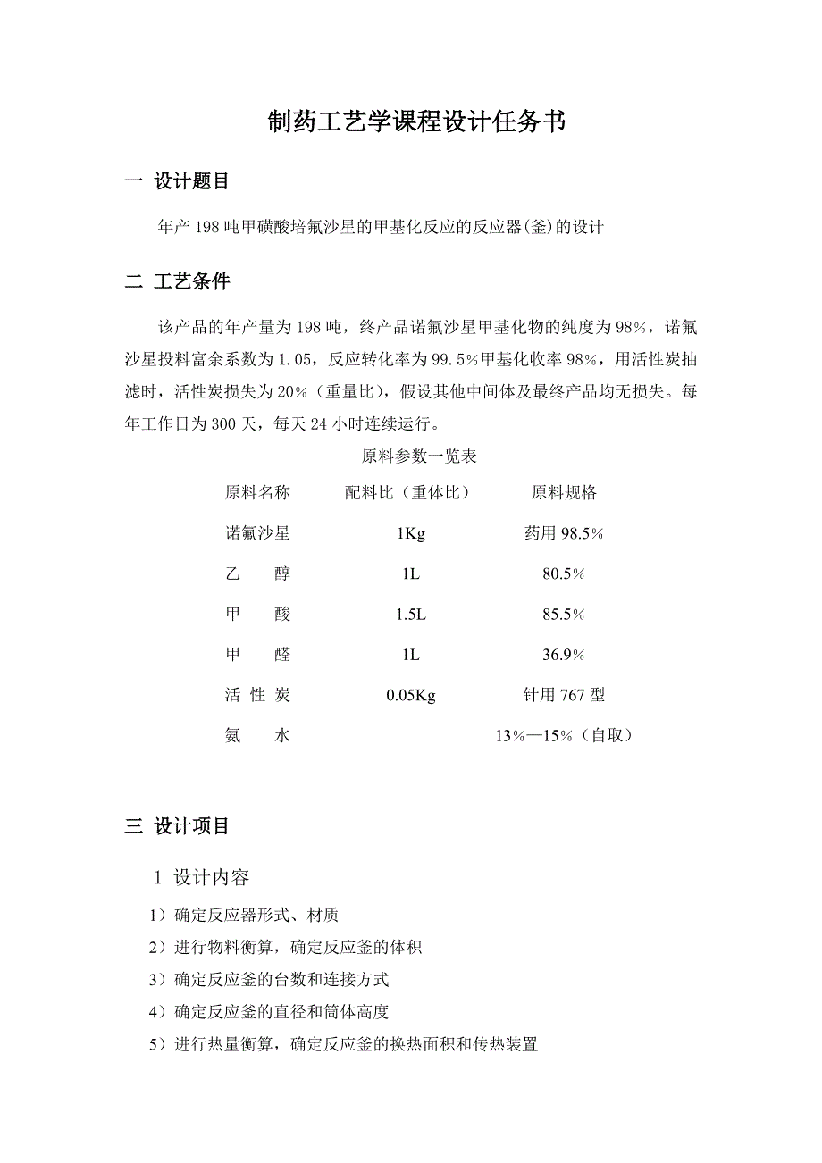 甲磺酸培氟沙星工业生产工艺设计书_第1页