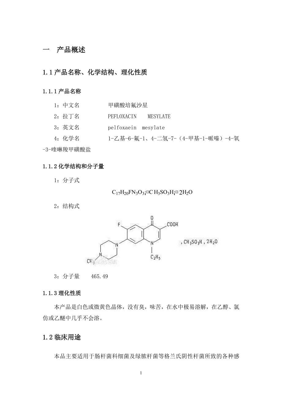 甲磺酸培氟沙星工业生产工艺设计书_第5页