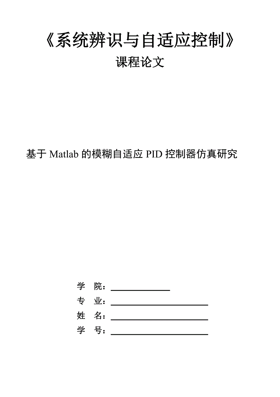 基于Matlab的模糊自适应PID控制器仿真研究._第1页