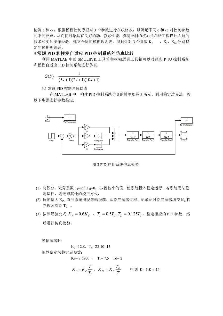 基于Matlab的模糊自适应PID控制器仿真研究._第5页