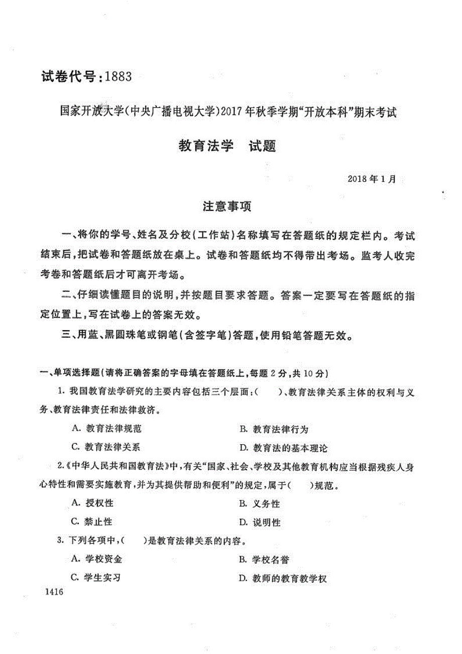 教育法学-电大2018年1月本科公共事业管理(教育管理)(学校管理方向)_第1页