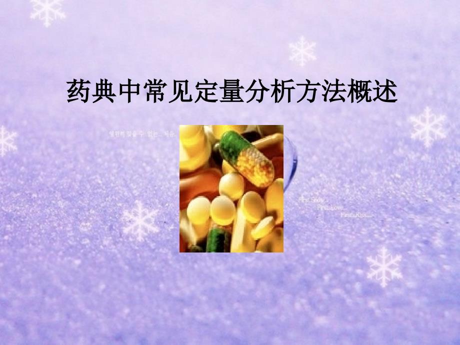 含量测定(二)(定量分析方法)._第1页