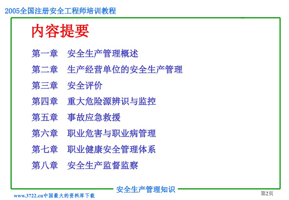 全国注册安全工程师培训教程综述_第2页