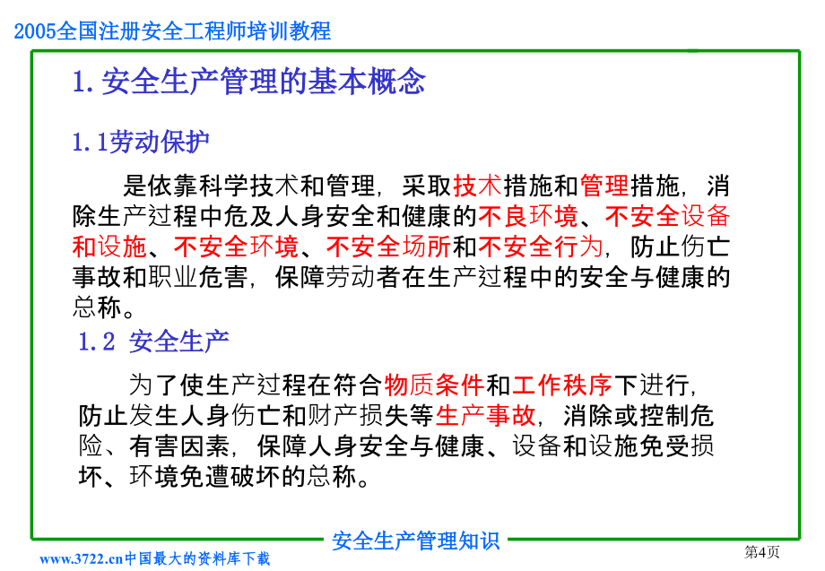 全国注册安全工程师培训教程综述_第4页