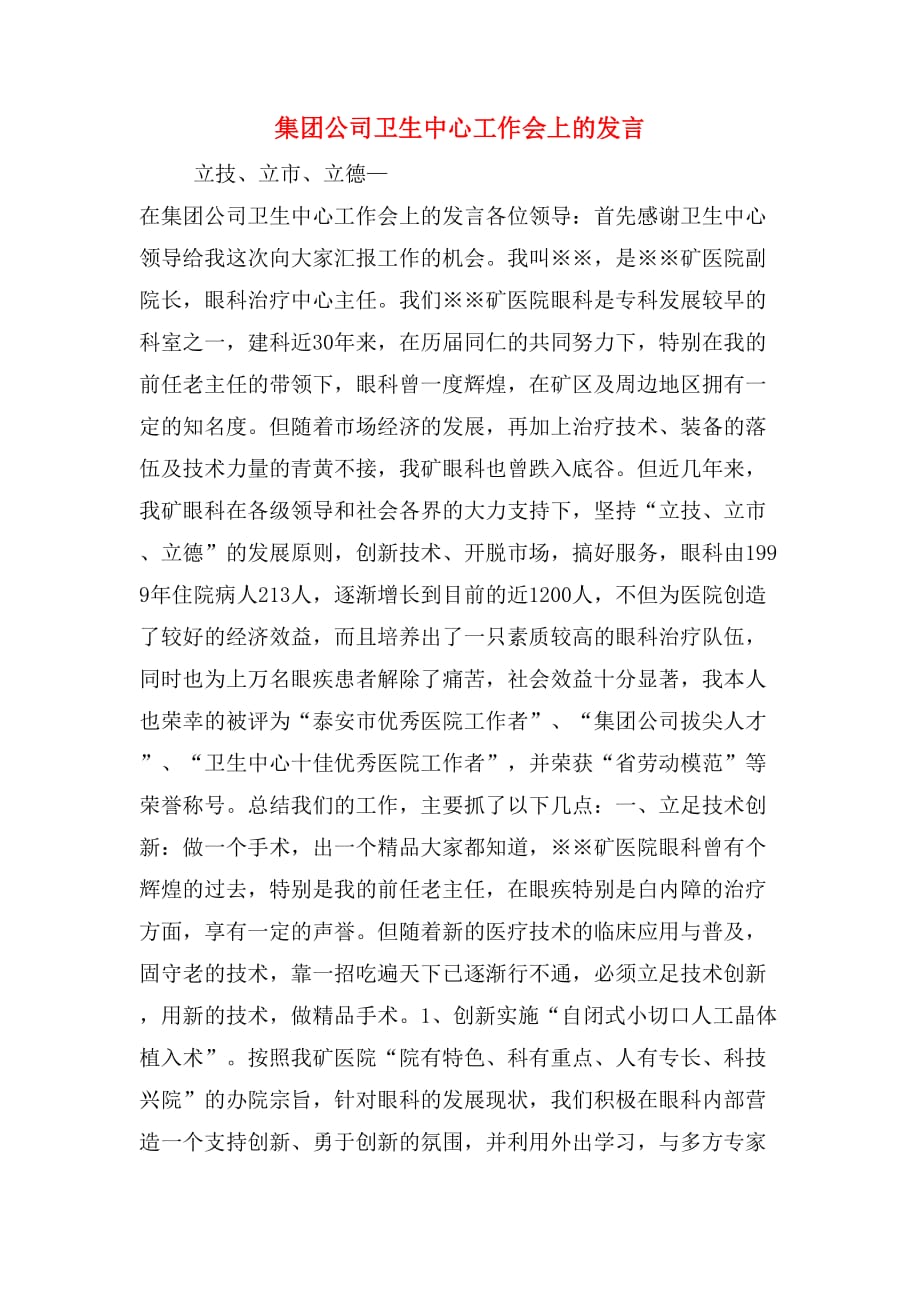 集团公司卫生中心工作会上的发言_第1页