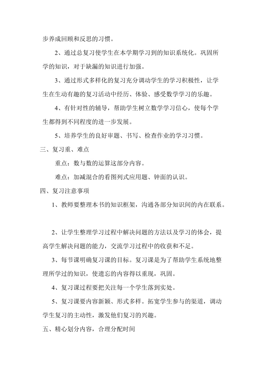 北师大版一年级数学期末复习计划_第2页