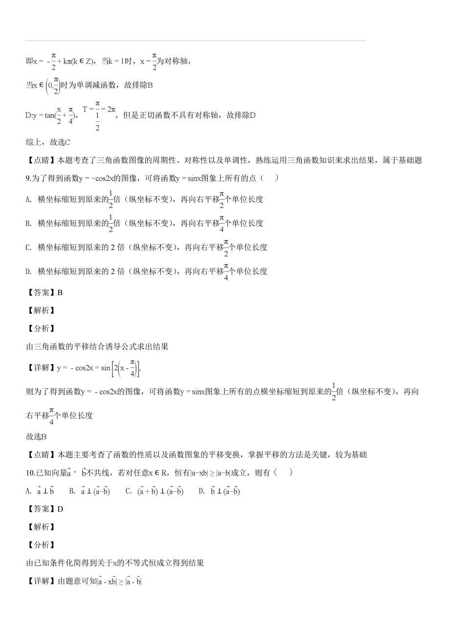 2018-2019学年高一上学期期末考试数学试题（解析版）_第5页