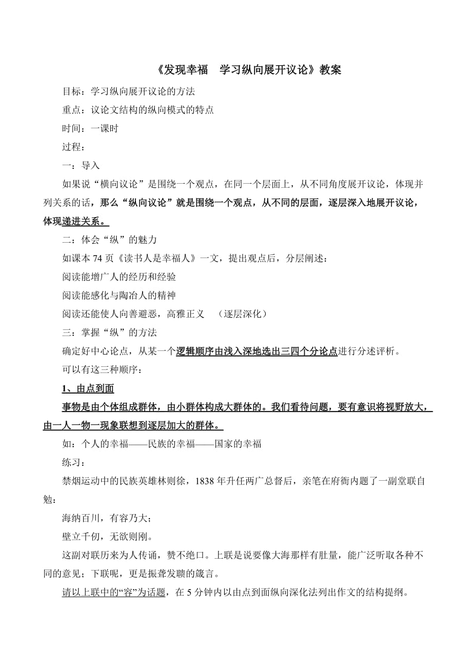 教案《发现幸福——学习纵向展开议论》汇编_第1页