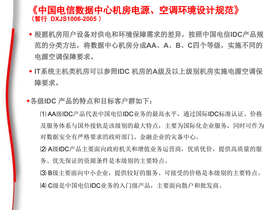 简介_电信机房电源环境规范综述_第2页