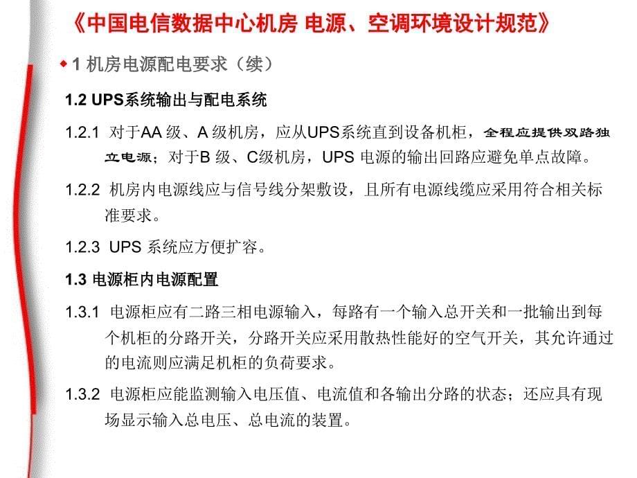 简介_电信机房电源环境规范综述_第5页