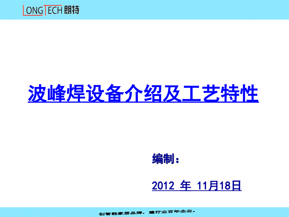 波峰焊接工艺介绍教材_第1页