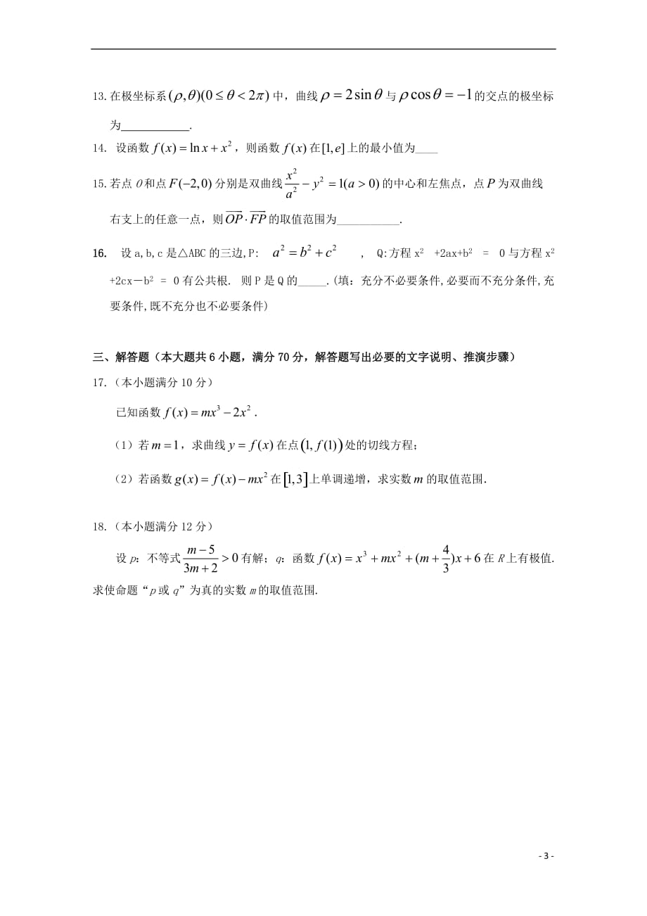 江西省2018－2019学年高二数学上学期第三次月考试题 理_第3页