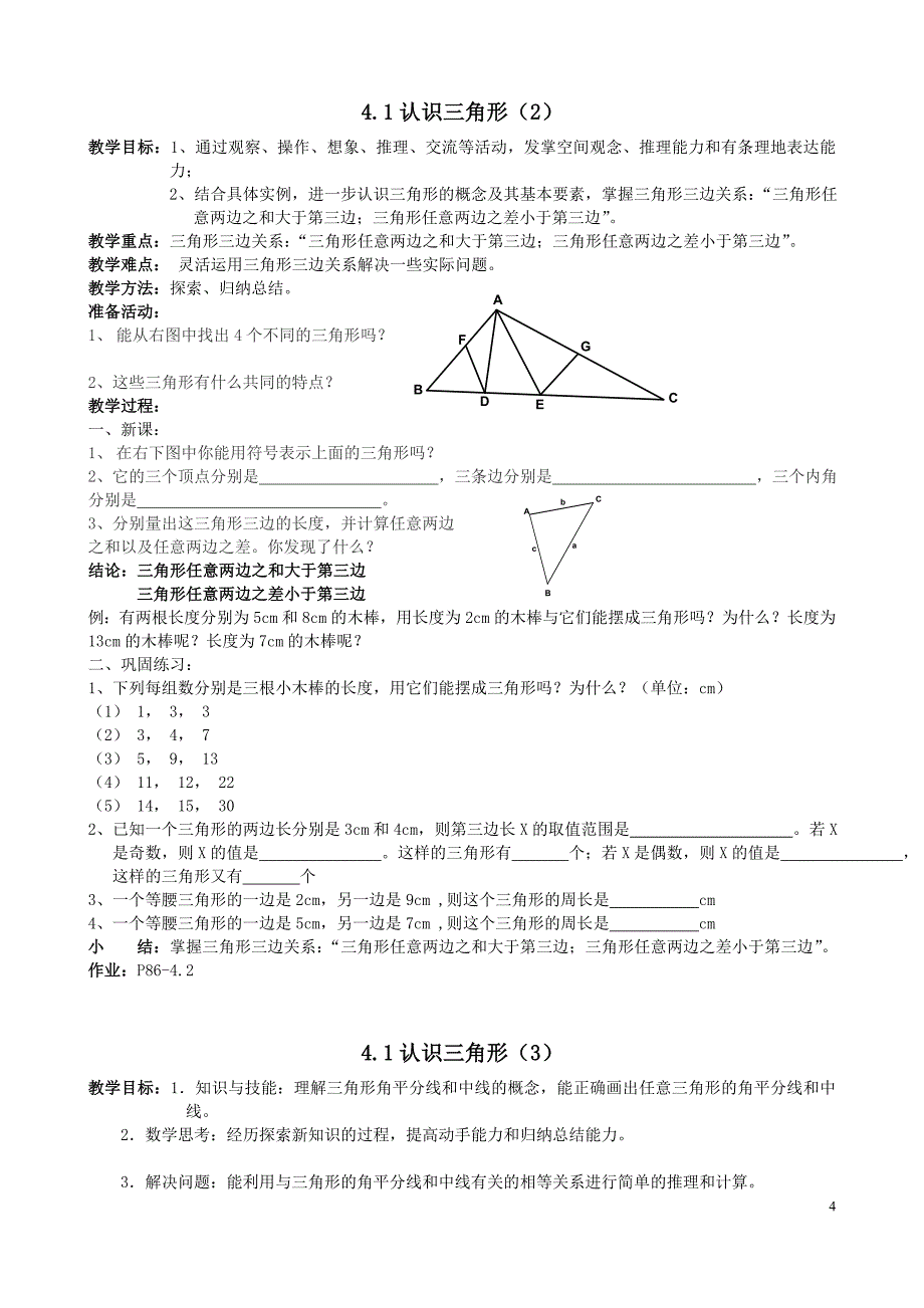 最新北师大版七年数学(下)第四章 三角形教案讲解_第4页