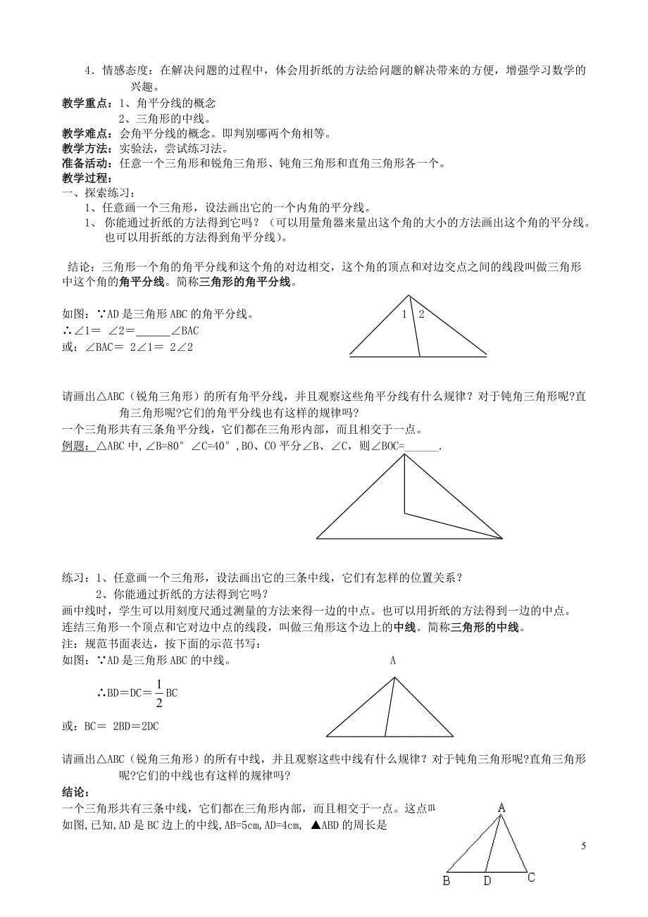 最新北师大版七年数学(下)第四章 三角形教案讲解_第5页